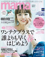 「mamagirl」2018年春号の表紙。