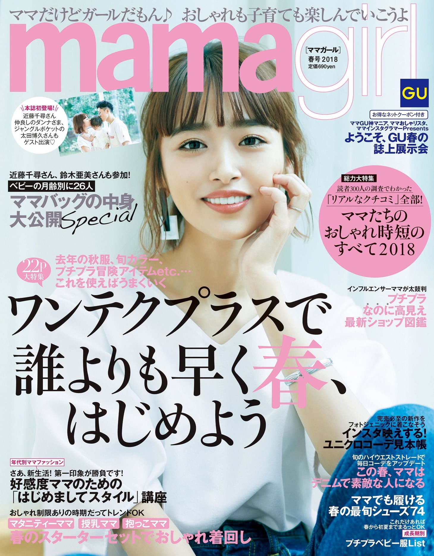 「mamagirl」2018年春号の表紙。