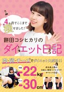 書籍「4カ月でここまで痩せました！餅田コシヒカリのダイエット日記」の表紙。