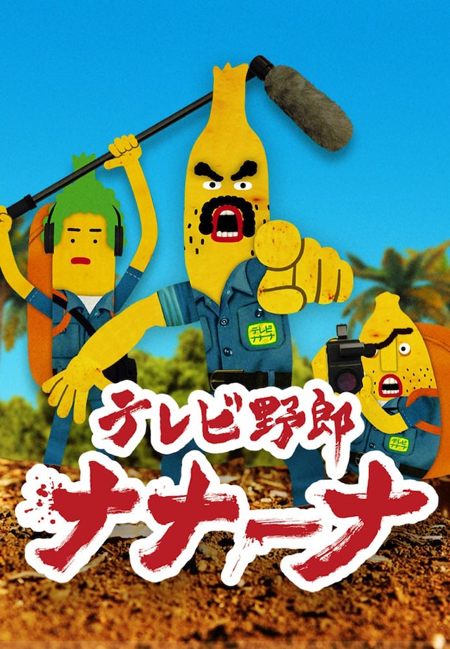 「テレビ野郎 ナナーナ」ビジュアル