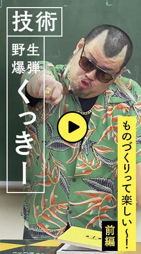 野性爆弾くっきー