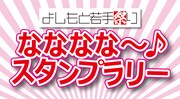 「よしもと若手祭り なななな～♪スタンプラリー」ロゴ