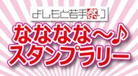 「よしもと若手祭り なななな～♪スタンプラリー」ロゴ