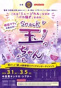 舞台「Snack 玉ちゃん」チラシ