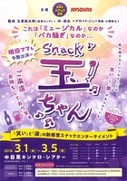 舞台「Snack 玉ちゃん」チラシ