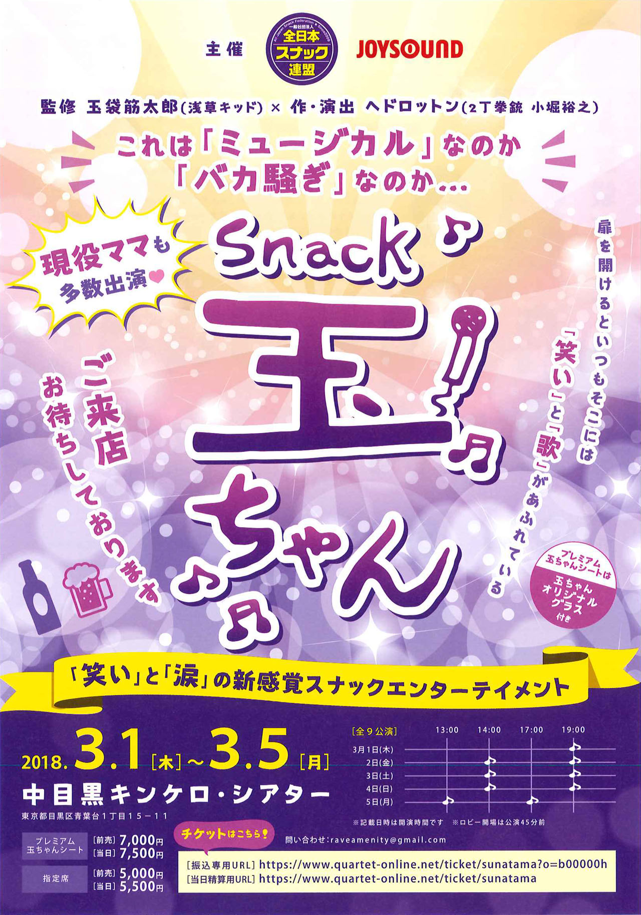 舞台「Snack 玉ちゃん」チラシ