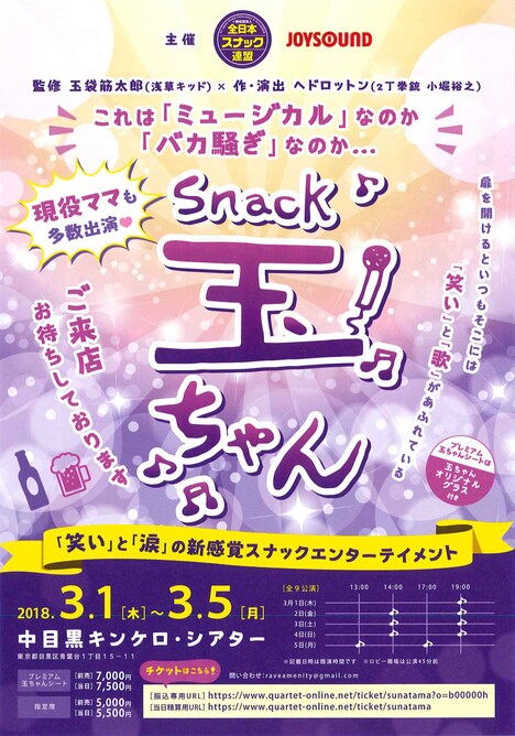 舞台「Snack 玉ちゃん」チラシ