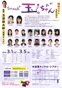 舞台「Snack 玉ちゃん」チラシ（裏）
