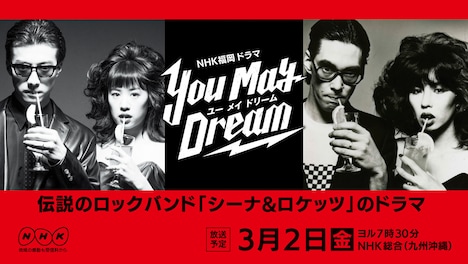「You May Dream」ビジュアル (c)NHK