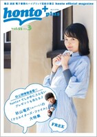 「honto+」2018年3月号の表紙。