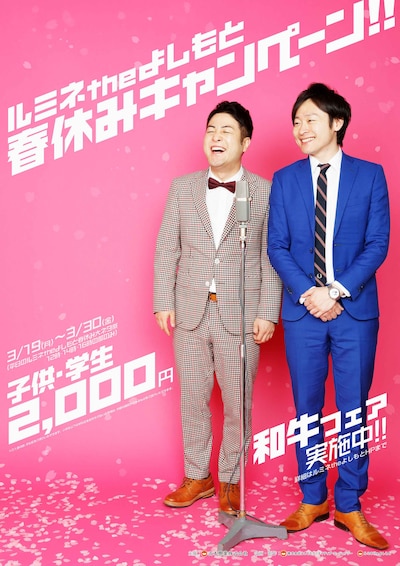 「ルミネtheよしもと春休みキャンペーン!!」チラシ
