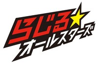 らじる★オールスターズロゴ (c)NHK