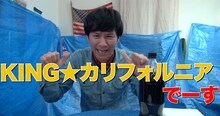 アンジャッシュ渡部扮するKING★カリフォルニアがアップした動画のワンシーン。