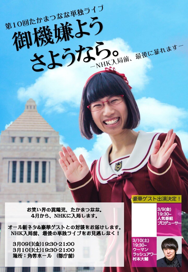 「第10回たかまつなな単独ライブ『御機嫌よう、さようなら。』」チラシ（表面）
