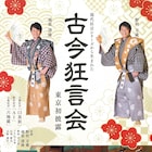 南原清隆の「古今狂言会」東京で初上演、新作狂言「AI」など披露