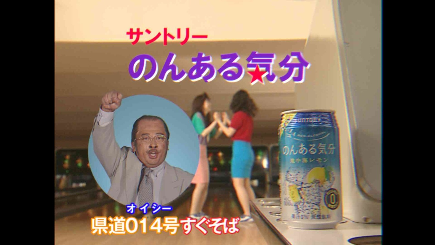Web動画「のんある気分『ローカル レジャー施設CMあるある』15秒 広末涼子 秋山竜次 サントリー」のワンシーン。