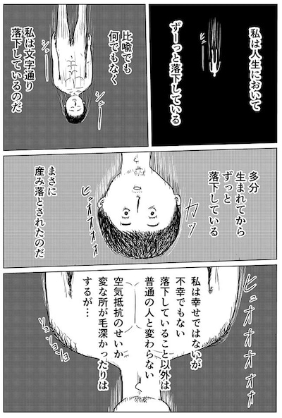 マンガ「落下さん」より。