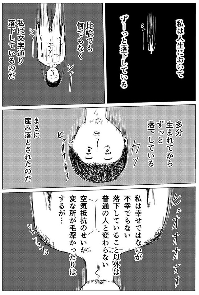 マンガ「落下さん」より。