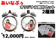「あいなぷぅオリジナル時計セット」のイメージ。