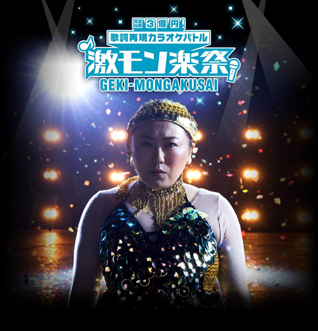 「モンスターストライク 激・獣神祭『歌詞再現カラオケバトル 激・モン楽祭』」イメージ