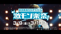 CM「歌詞再現カラオケバトル 激・モン楽祭」篇のワンシーン。