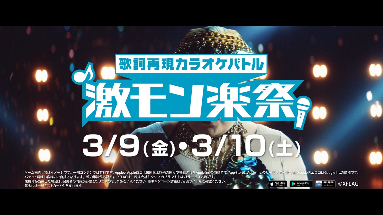 CM「歌詞再現カラオケバトル 激・モン楽祭」篇のワンシーン。