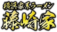 「横浜家系ラーメン『藤崎家』」ロゴ