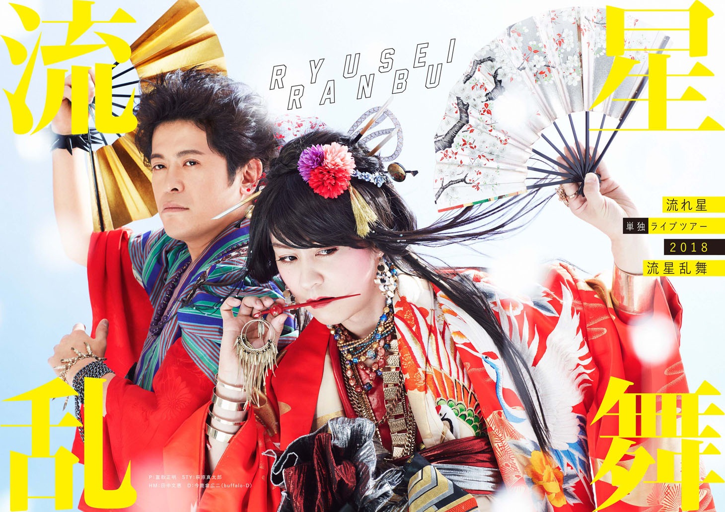 流れ星単独ライブツアー「流星乱舞」メインビジュアル