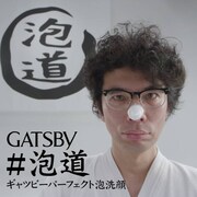 「ギャツビー パーフェクト泡洗顔」新WebCMのワンシーン。