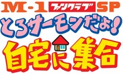 「M-1ファンクラブSP『とろサーモンだよ！自宅に集合！』」ロゴ
