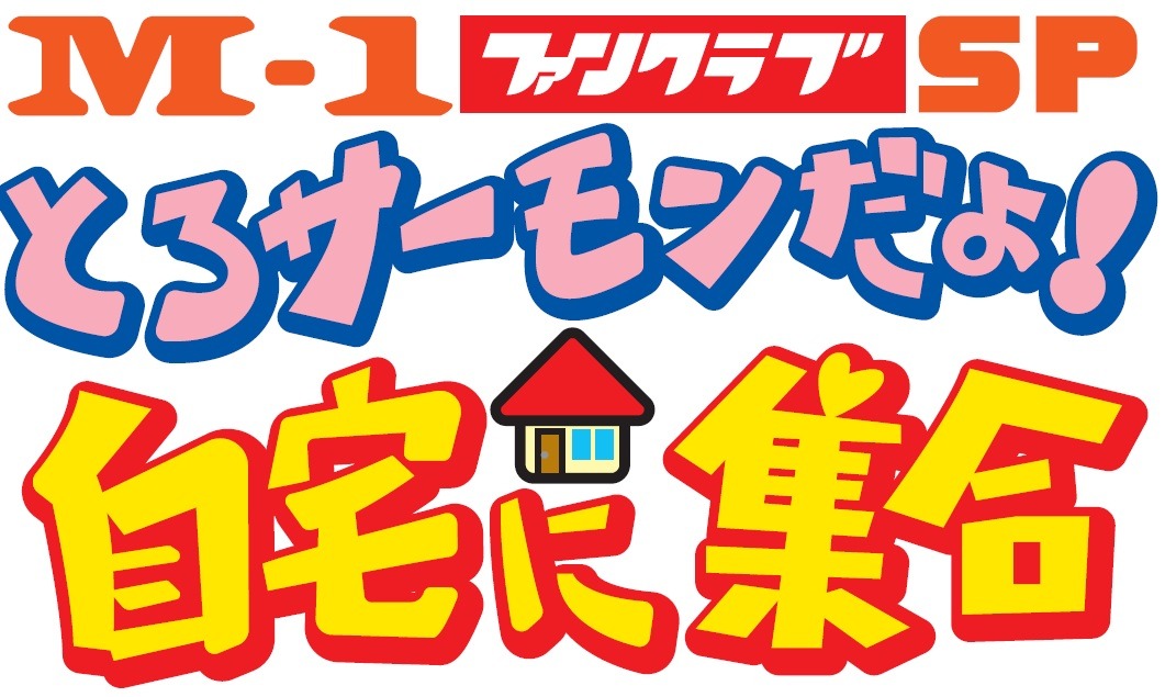 「M-1ファンクラブSP『とろサーモンだよ！自宅に集合！』」ロゴ