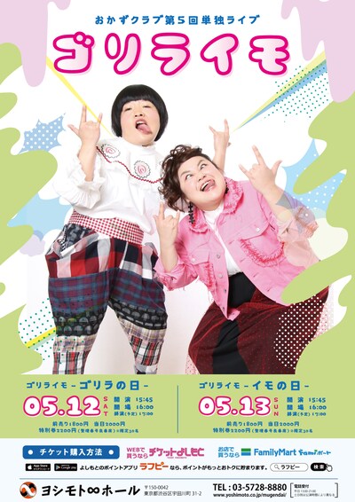 「おかずクラブ第5回単独ライブ『ゴリライモ』」チラシ