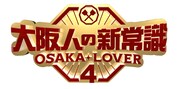 「大阪人の新常識 OSAKA LOVER4」ロゴ