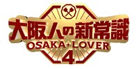 「大阪人の新常識 OSAKA LOVER4」ロゴ