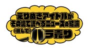 「えりぬきアイドルがその場で調べるニュースの結論（略して）バラ売り」ロゴ