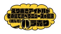 「えりぬきアイドルがその場で調べるニュースの結論（略して）バラ売り」ロゴ
