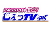 「PASSPO☆航空！ じぇっTV」ロゴ