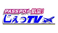 「PASSPO☆航空！ じぇっTV」ロゴ