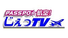 「PASSPO☆航空！ じぇっTV」ロゴ