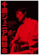 「千原ジュニア落語会」ビジュアル