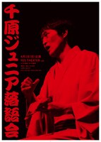 「千原ジュニア落語会」ビジュアル