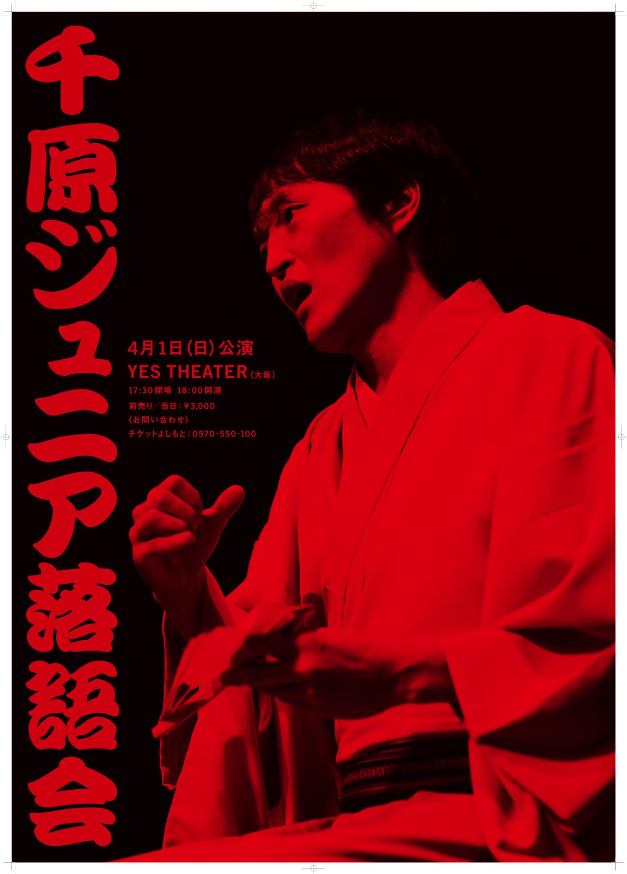 「千原ジュニア落語会」ビジュアル