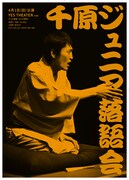 「千原ジュニア落語会」ビジュアル