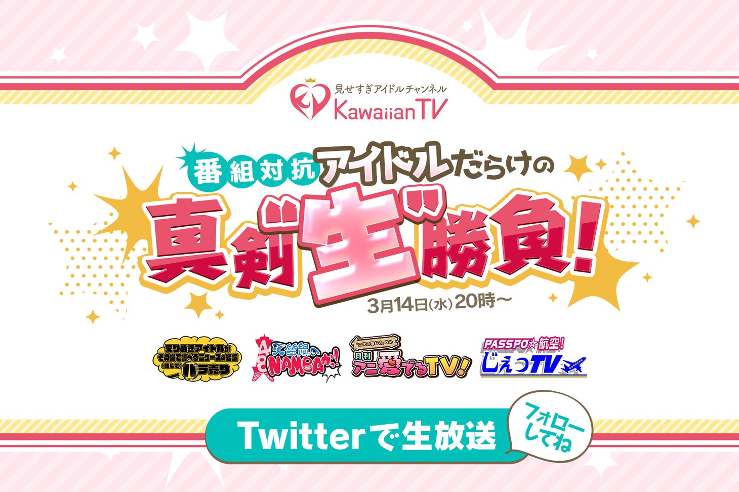 「アイドルだらけの真剣“生”勝負！」ロゴ