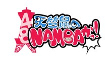 ｢天竺鼠のNAMBAかっ！｣ ロゴ