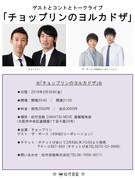 「チョップリンのヨルカドザ」チラシ