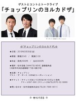 「チョップリンのヨルカドザ」チラシ