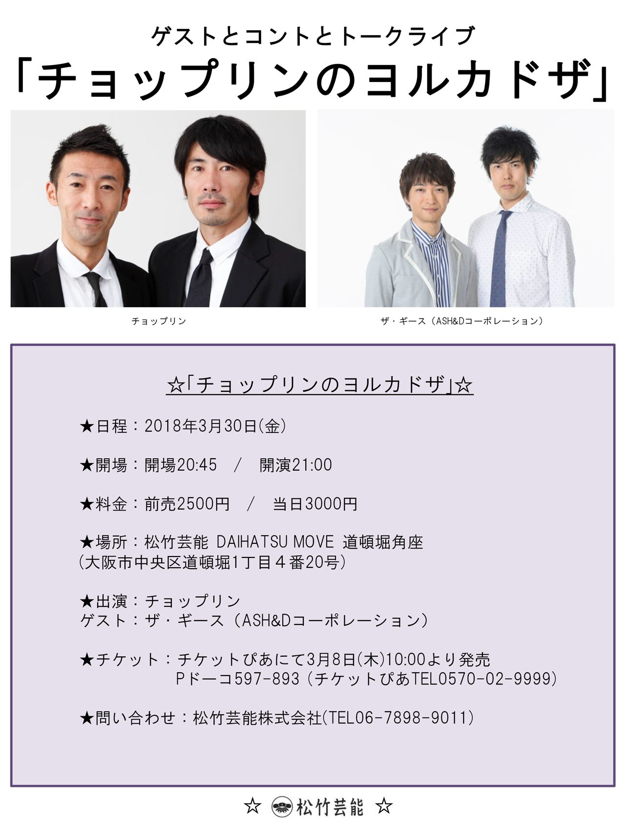 「チョップリンのヨルカドザ」チラシ
