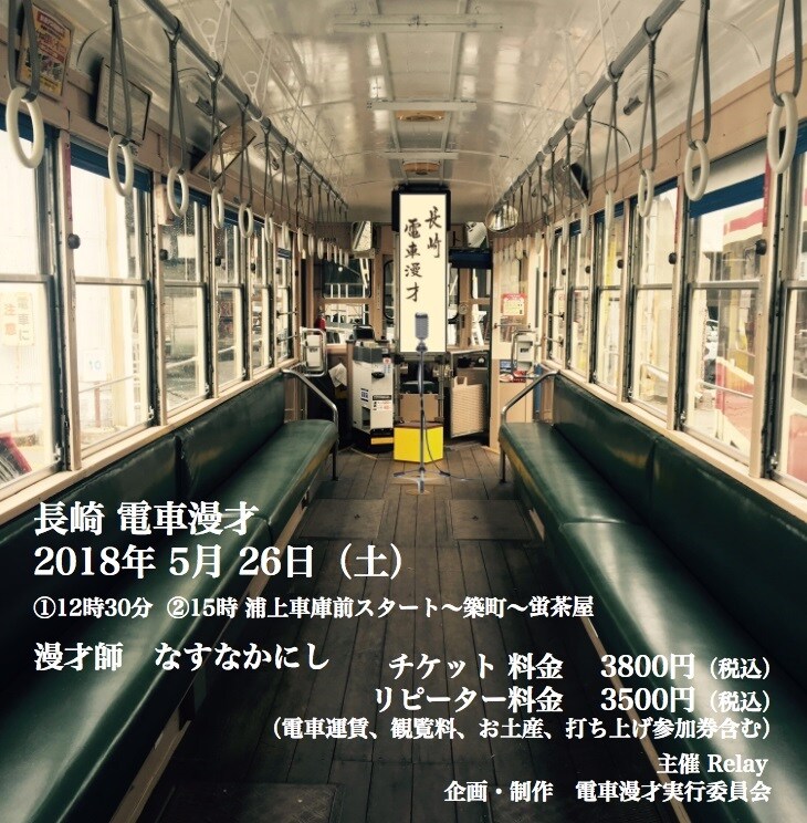 「長崎電車漫才」告知ビジュアル