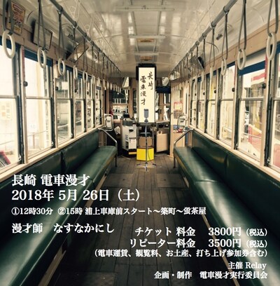 「長崎電車漫才」告知ビジュアル